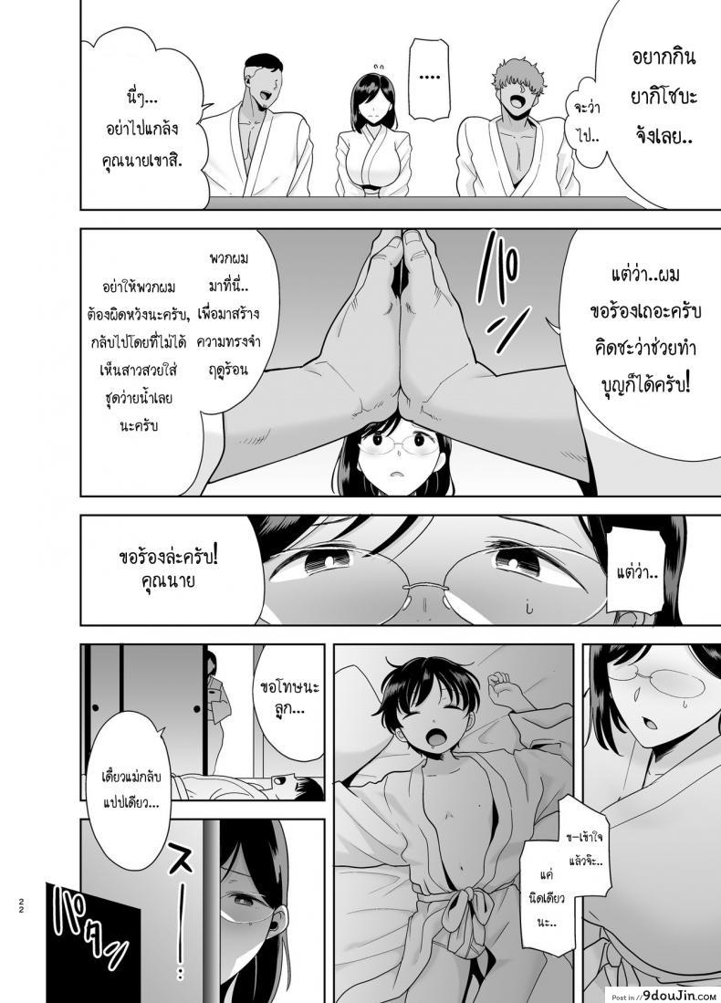 อ่านโดจิน Natsuzuma Natsu, Ryokan, Nanpa Otoko-tachi ni Ochita Tsuma แปลไทย หน้าที่ 20