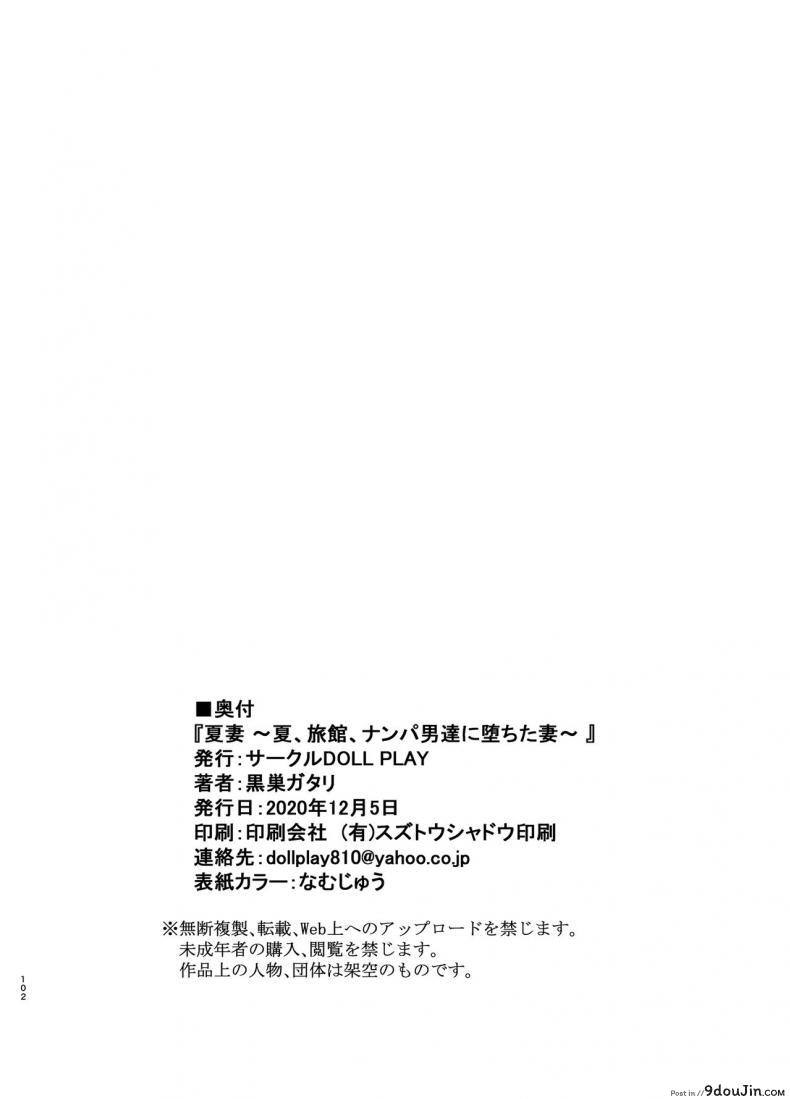 อ่านโดจิน [DOLL PLAY (Kurosu Gatari)] Natsuzuma Natsu, Ryokan, Nanpa Otoko-tachi ni Ochita Tsuma ภาค 2 แปลไทย หน้าที่ 47