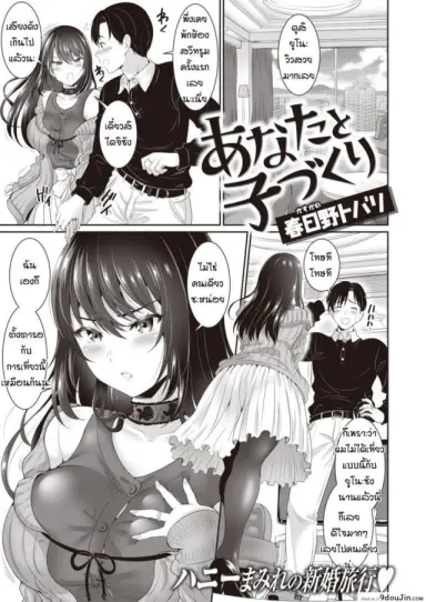 Anata to kodomo tsukuri แปลไทย [Kasugano Tobari] ภาค 1