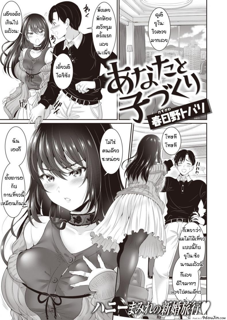 ตั้งใจฝึกเพื่อการนี้เลย [Kasugano Tobari] Anata to kodomo tsukuri ภาค 1