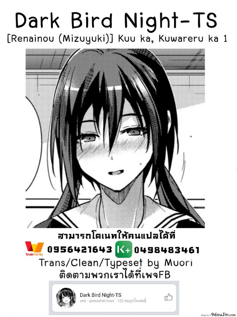 อ่านโดจิน Kuu ka, Kuwareru ka? แปลไทย (SC2018 Spring) [Renainou (Mizuyuki)] ภาค 1 หน้าที่ 18