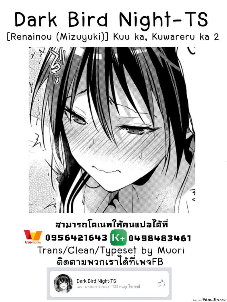 อ่านโดจิน ตัวจริงของเธอ (SC2018 Spring) [Renainou (Mizuyuki)] Kuu ka, Kuwareru ka? ภาค 2 (แปลไทย) หน้าที่ 21