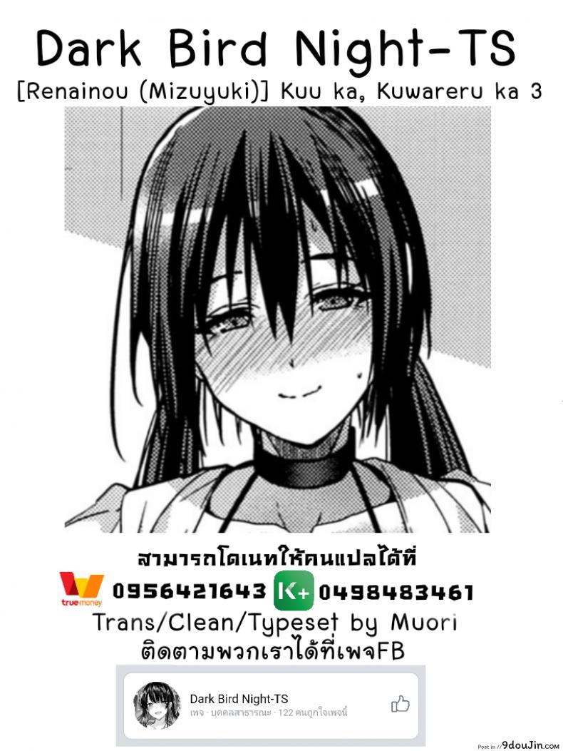 อ่านโดจิน ตัวจริงของเธอ (SC2018 Spring) [Renainou (Mizuyuki)] Kuu ka, Kuwareru ka? ภาค 3 (อ่านฟรี) หน้าที่ 18