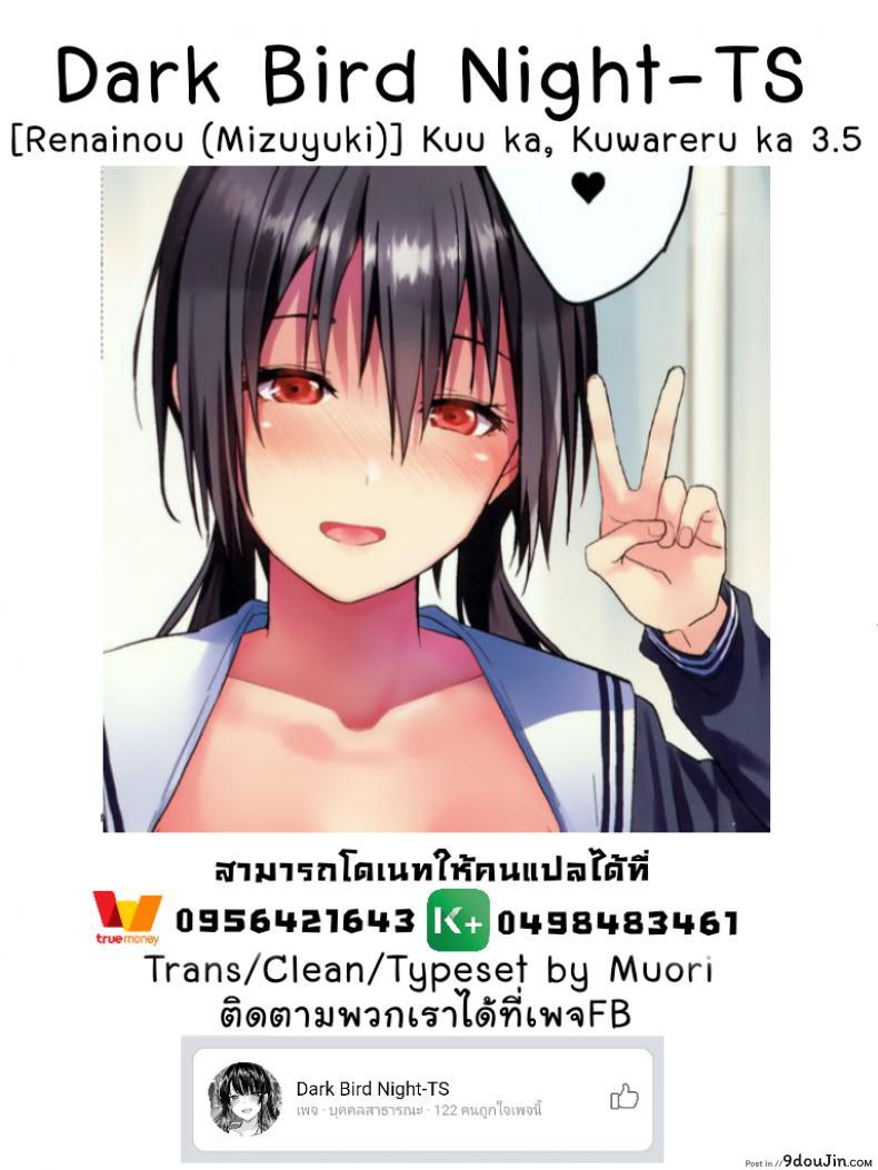 อ่านโดจิน ตัวจริงของเธอ (SC2018 Spring) [Renainou (Mizuyuki)] Kuu ka, Kuwareru ka? ภาค 35 (แปลไทย) หน้าที่ 9