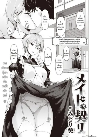 ตัวจริงของเมด [Midori Aoi] A Maid’s True Face ภาค 2 (แปลไทย)