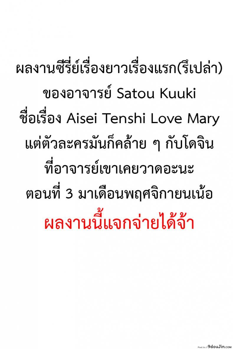 อ่านโดจิน ตัวแทนแห่งความรัก [satou kuuki] Aisei Tenshi Love Mary | The Archangel of Love, Love Mary Mary ภาค 2 (แปลไทย) หน้าที่ 15