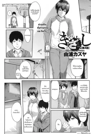 ตัวเธอไม่เปลี่ยนไป แต่ใจเธอไม่เหมือนเดิม [Yoshiura Kazuya] Kizashi ภาค 04 (แปลไทย)