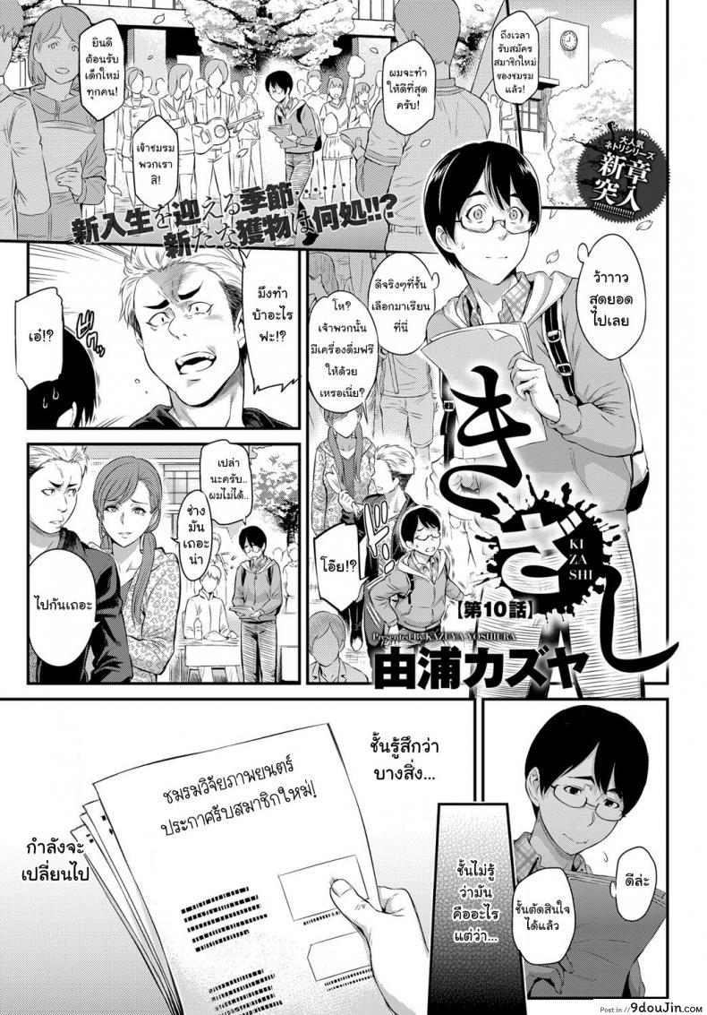ตัวเธอไม่เปลี่ยนไป แต่ใจเธอไม่เหมือนเดิม [Yoshiura Kazuya] Kizashi ภาค 10