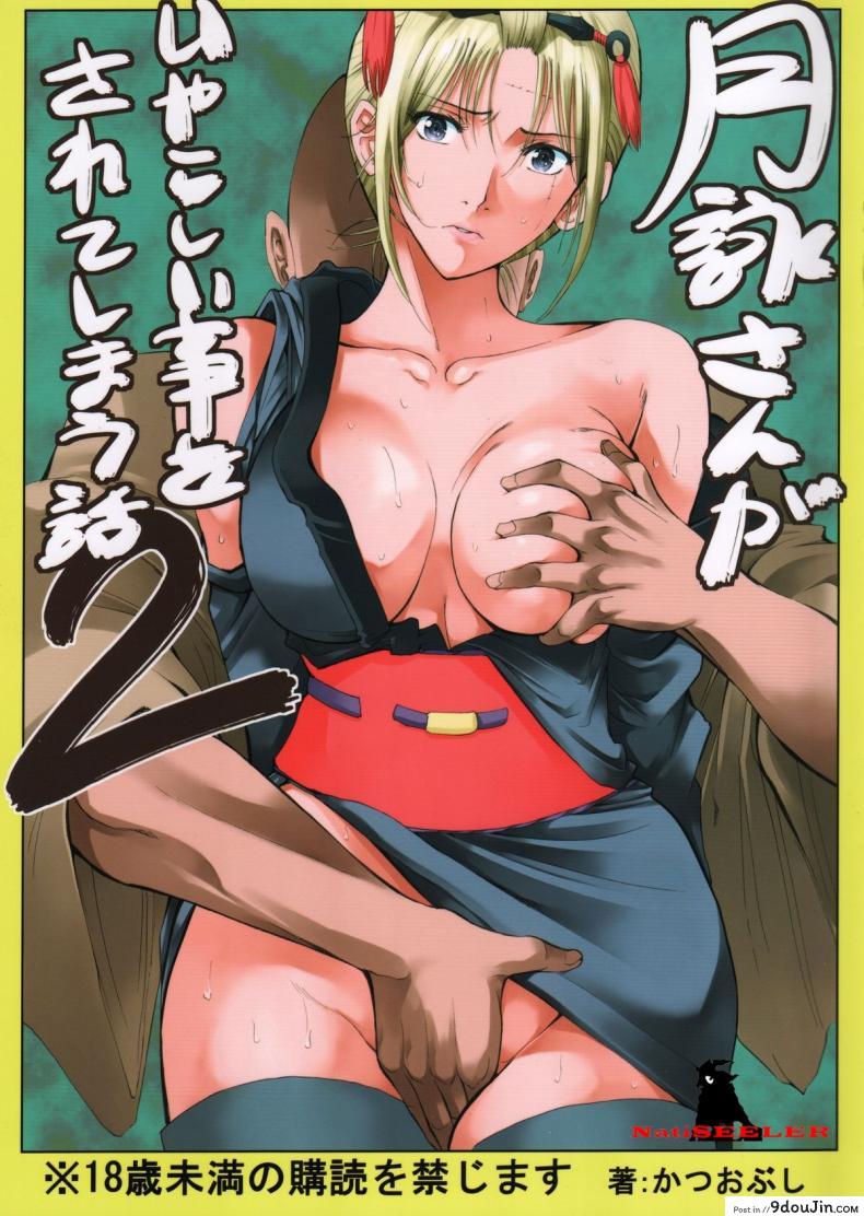 ตัวประกอบพันธุ์โฉด โครตโหดผงาดเย็ด [Katsuobushi (Horie)] Tsukuyo-san ga Iyarashii Koto o Sarete Shimau Hanashi ภาค 2