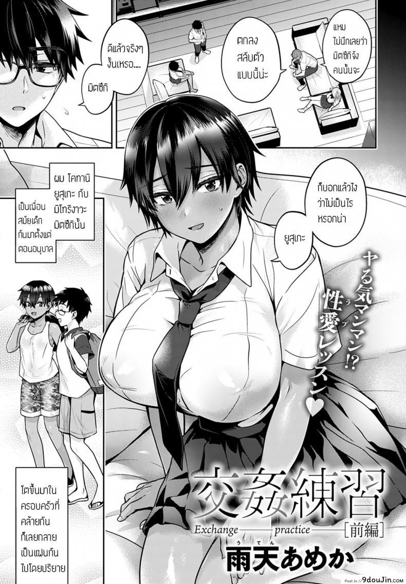 ลองแลกคู่กัน ความมันส์คูณสอง [Uten Ameka] Koukan Renshuu ภาค 1