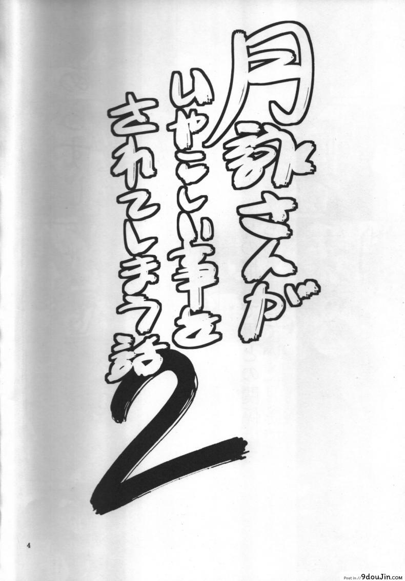 อ่านโดจิน ตัวประกอบพันธุ์โฉด โครตโหดผงาดเย็ด [Katsuobushi (Horie)] Tsukuyo-san ga Iyarashii Koto o Sarete Shimau Hanashi ภาค 2 หน้าที่ 3