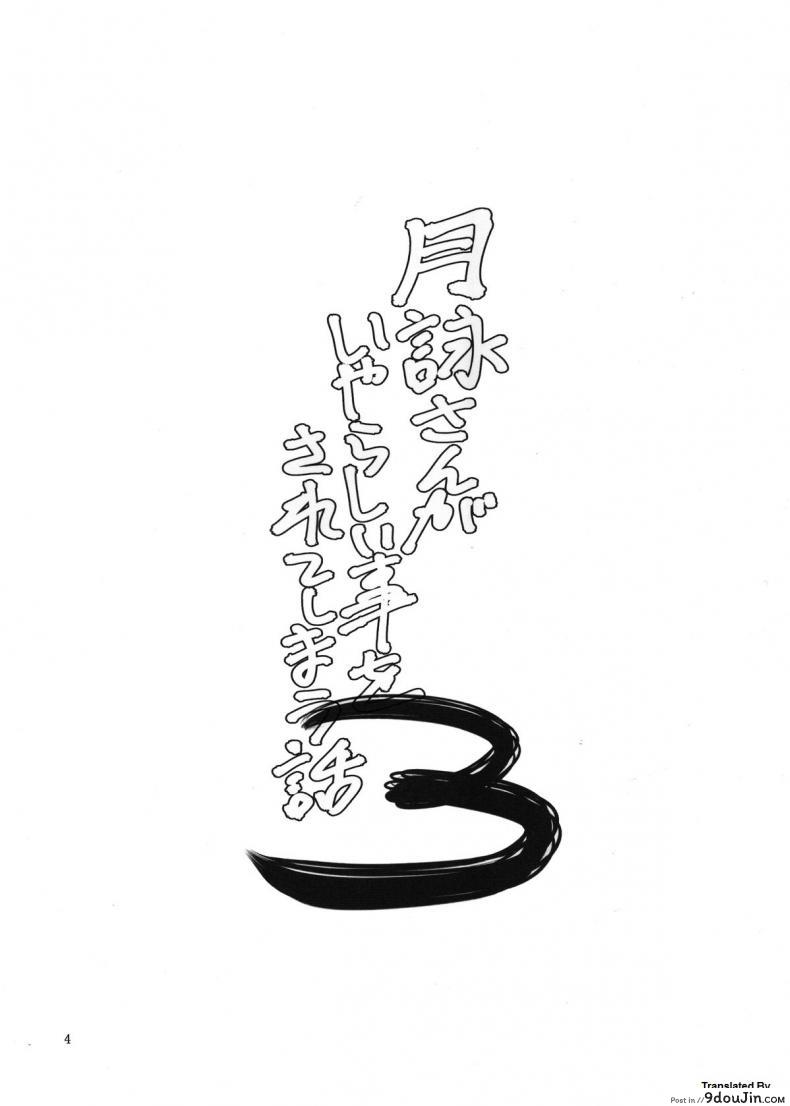 อ่านโดจิน ตัวประกอบพันธุ์โฉด [Katsuobushi (Horie)] Tsukuyo-san ga Iyarashii Koto o Sarete Shimau Hanashi ภาค 3 แปลไทย หน้าที่ 3