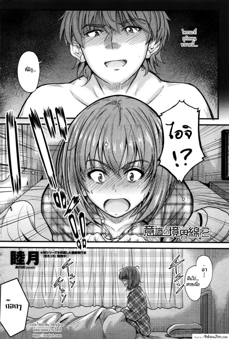 อ่านโดจิน ลักหลับพี่สาว [Mutsuki] Ishiki no Kyoukaisen | The Ley Line of Consciousness ภาค 2 หน้าที่ 2