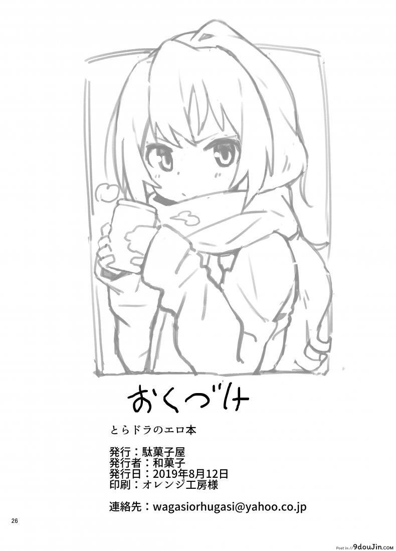 อ่านโดจิน ติดเซ็กส์ [Dagashiya (Wagashi)] Toradora! no Erohon (Toradora!) ภาค 1 แปลไทย หน้าที่ 25