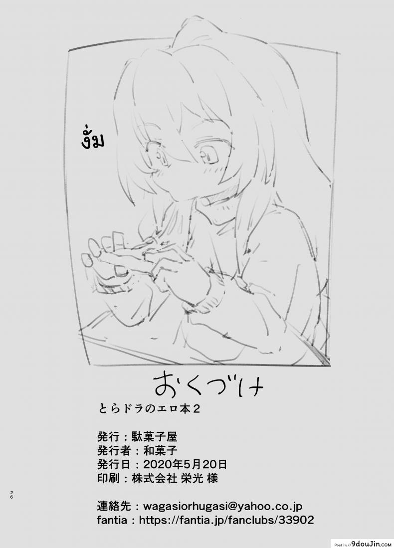 อ่านโดจิน [Dagashiya (Wagashi)] Toradora! no Erohon (Toradora!) ภาค 2 แปลไทย หน้าที่ 26