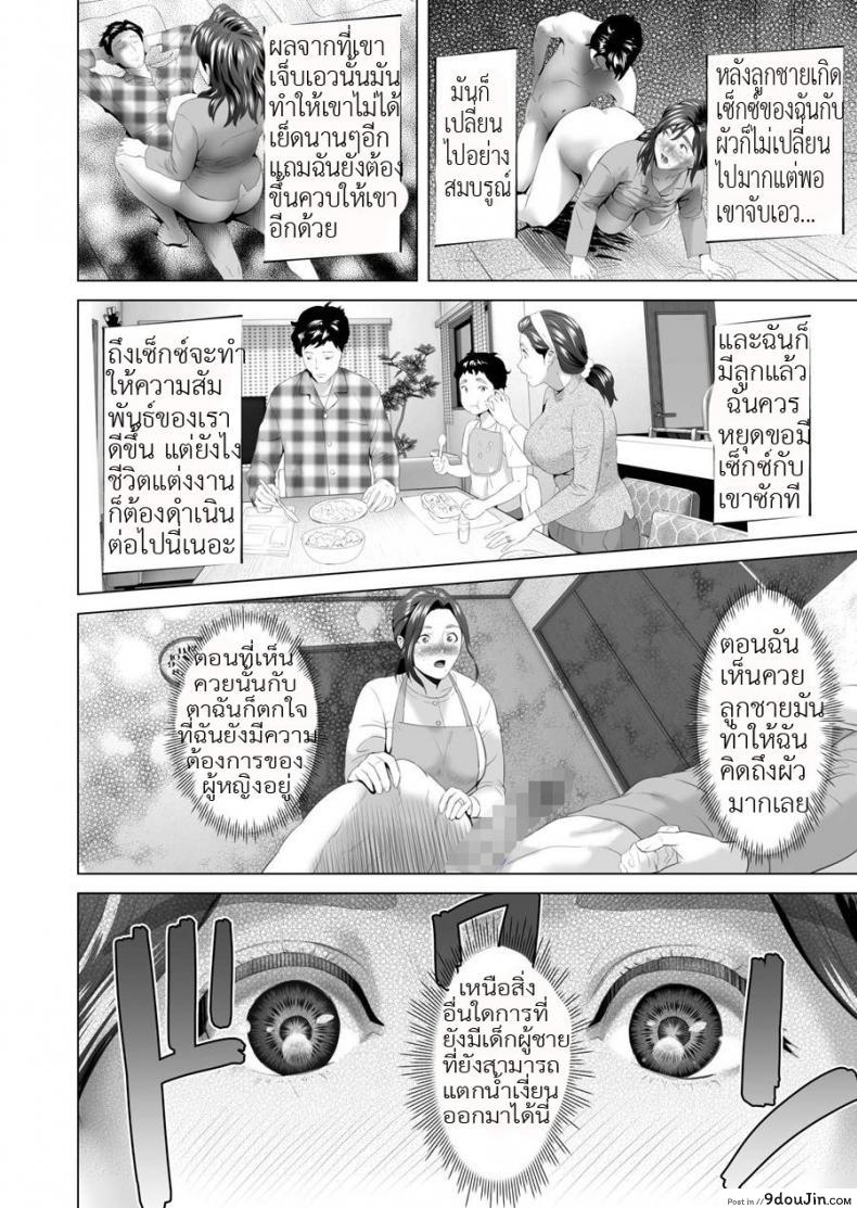 อ่านโดจิน ตื่นเป็นแม่ หลับเป็นเมีย [Hy-dou (Hyji)] Kinjo Yuuwaku Musuko o Yobai ni Sasou Haha Hen แปลไทย หน้าที่ 8