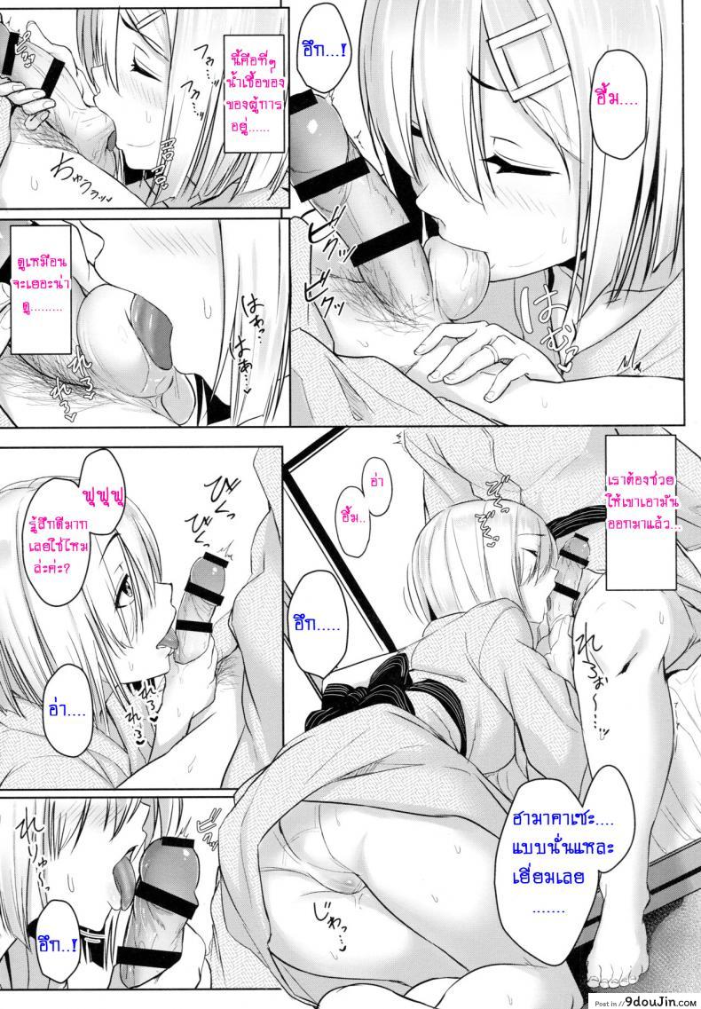 อ่านโดจิน เต้าใหญ่มัดใจเธอ (C89) [Aoi Dennou (Aoi Tiduru)] Hamakaze Biyori (Kantai Collection -KanColle-) ภาค 2 อ่านฟรี หน้าที่ 9