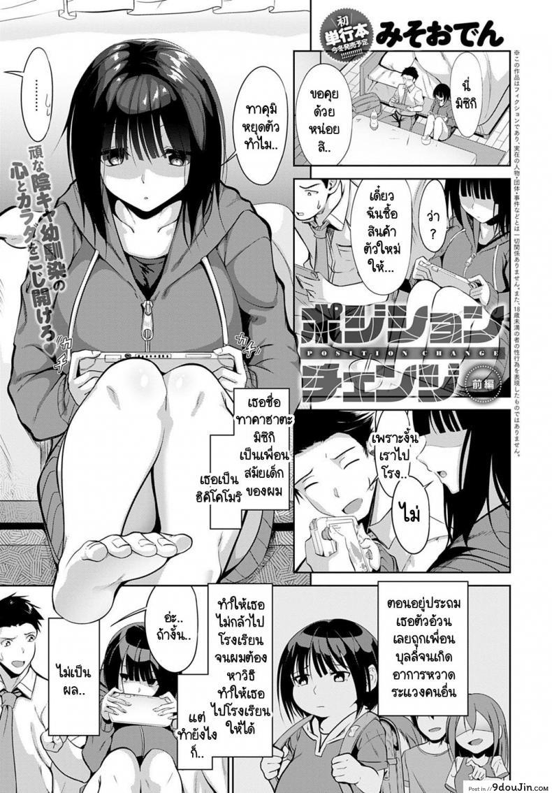เปลี่ยนให้เธอมีความมั่นใจ [Miso Oden] Position change ภาค 1