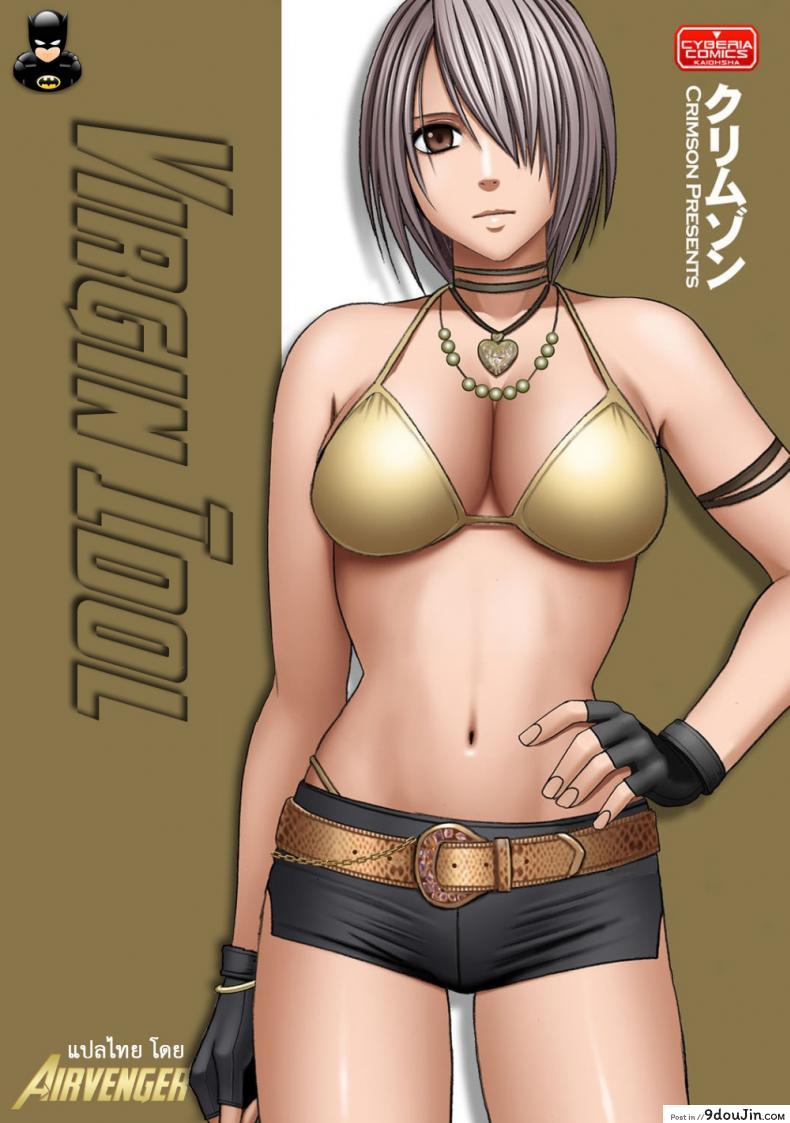 เปิดบริสุทธิ์ สาวไอดอล [Crimson (Carmine)] Virgin Idol ภาค 07