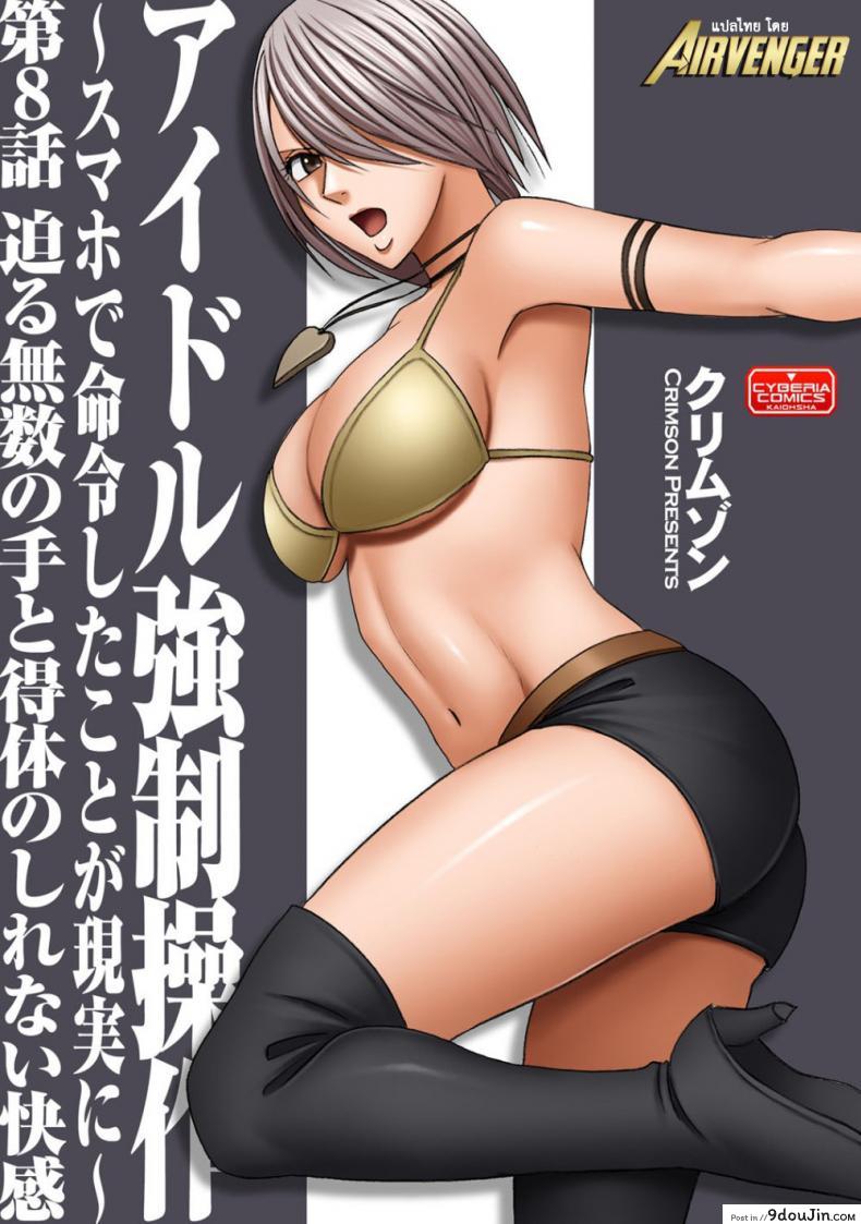 เปิดบริสุทธิ์ สาวไอดอล [Crimson (Carmine)] Virgin Idol ภาค 08