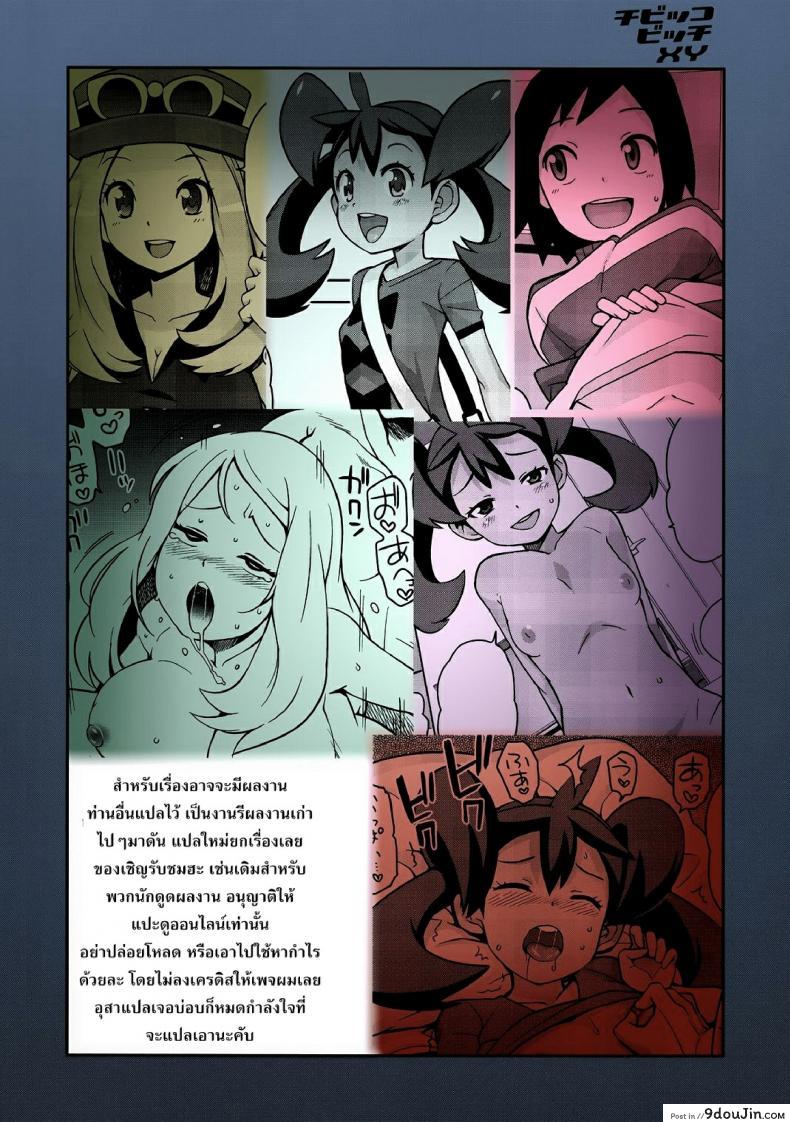 อ่านโดจิน โปเกม่อน XY [Funi Funi Lab (Tamagoro)] Chibikko Bitch XY ภาค xy-02 หน้าที่ 3
