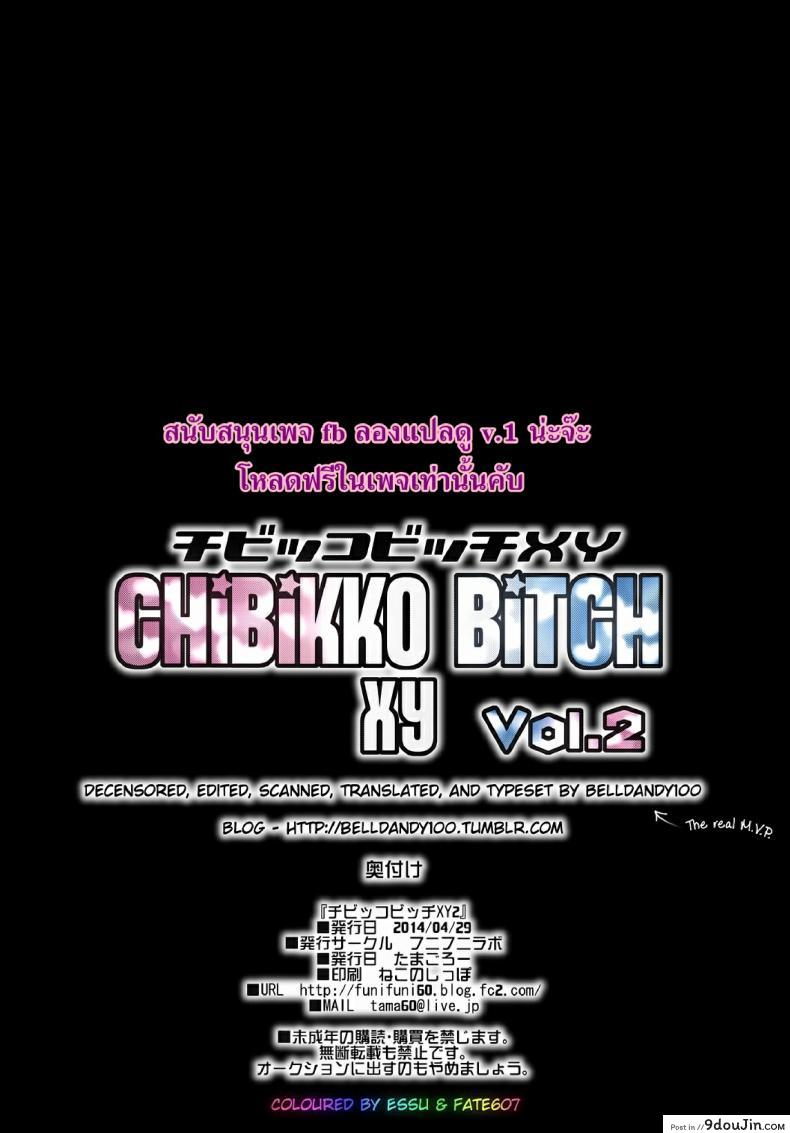อ่านโดจิน Chibikko Bitch XY ภาค xy-02 [Funi Funi Lab (Tamagoro)] โปเกม่อน XY แปลไทย หน้าที่ 25