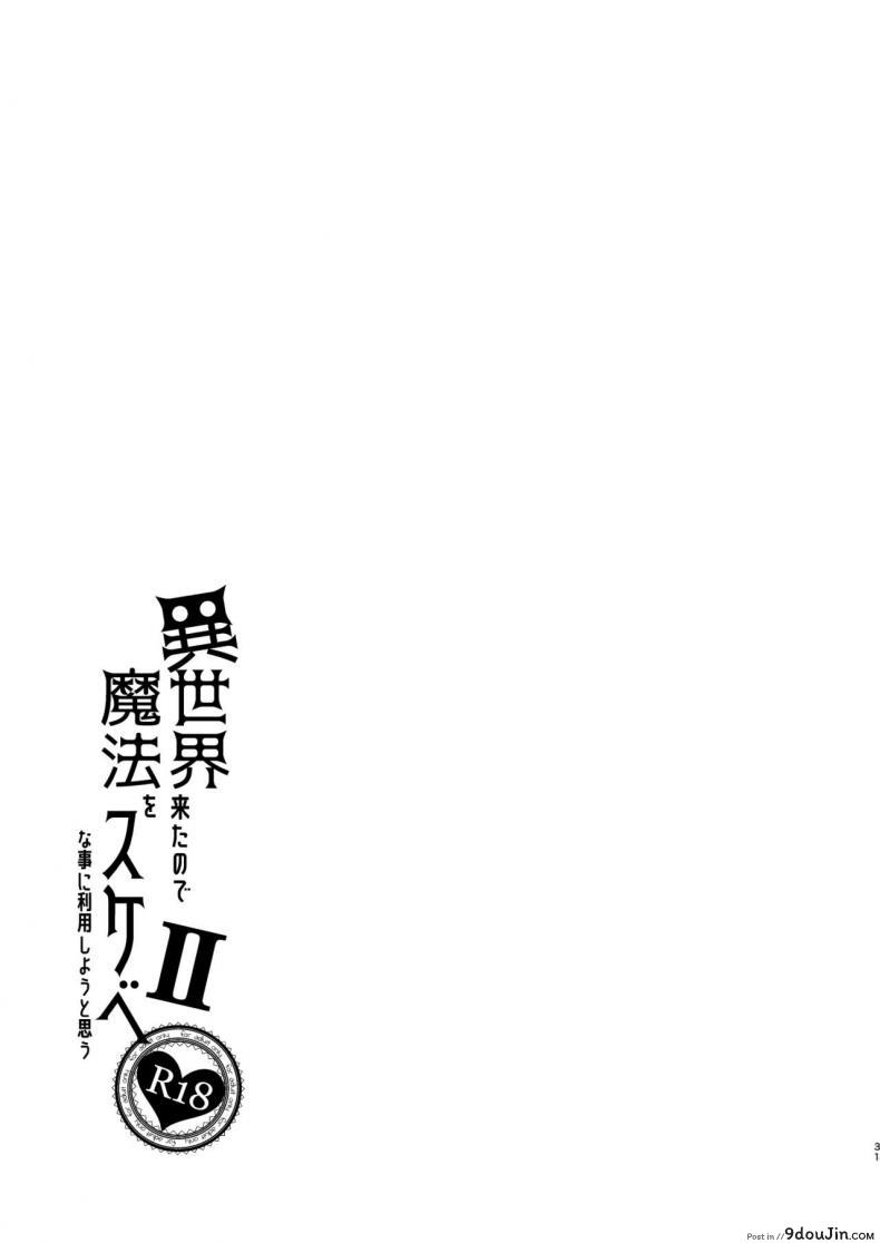 อ่านโดจิน Isekai Kita no de Mahou o Sukebe na Koto ni Riyou Shiyou to Omou ภาค 2 [Petapan (Akino Sora)] แปลไทย หน้าที่ 31