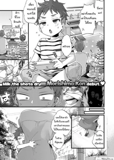 ผมเก็บผ้ามาคืนครับ [Morishima Kon] Over ❤︎ Drive ภาค 1 แปลไทย