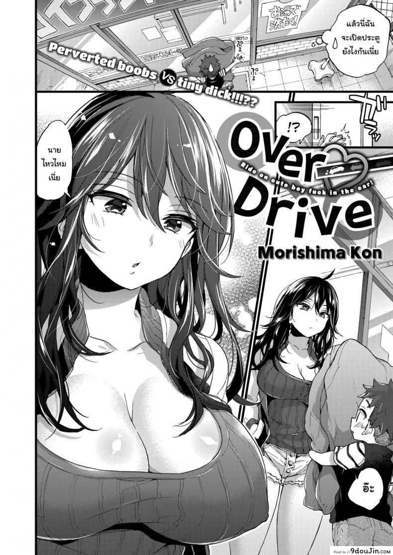 อ่านโดจิน ผมเก็บผ้ามาคืนครับ [Morishima Kon] Over ❤︎ Drive ภาค 1 หน้าที่ 2