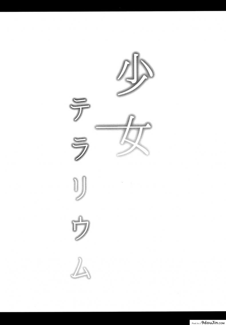 อ่านโดจิน Shoujo Terrarium ภาค 1 [horonaminZ (horonamin)] แปลไทย หน้าที่ 17