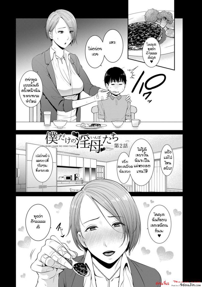 อ่านโดจิน ผมมีแม่ขี้เงี่ยนสามคน [Gonza] Boku dake no Inbo-tachi – My Three Horny Moms ภาค 2 หน้าที่ 2