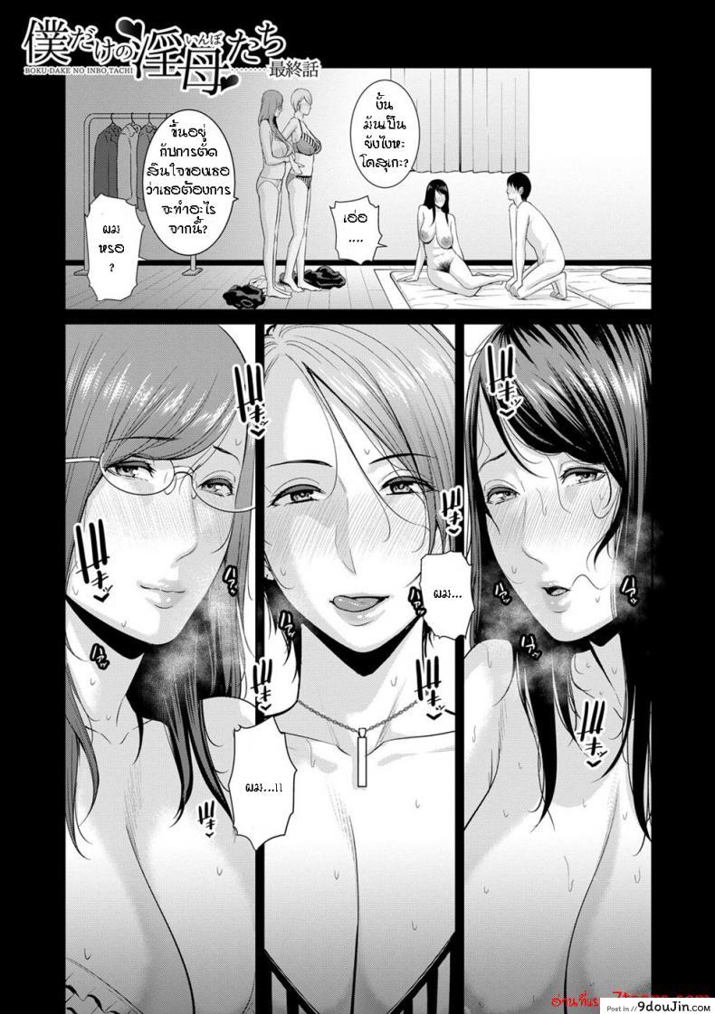 อ่านโดจิน ผมมีแม่ขี้เงี่ยนสามคน [Gonza] Boku dake no Inbo-tachi – My Three Horny Moms ภาค 8 หน้าที่ 2