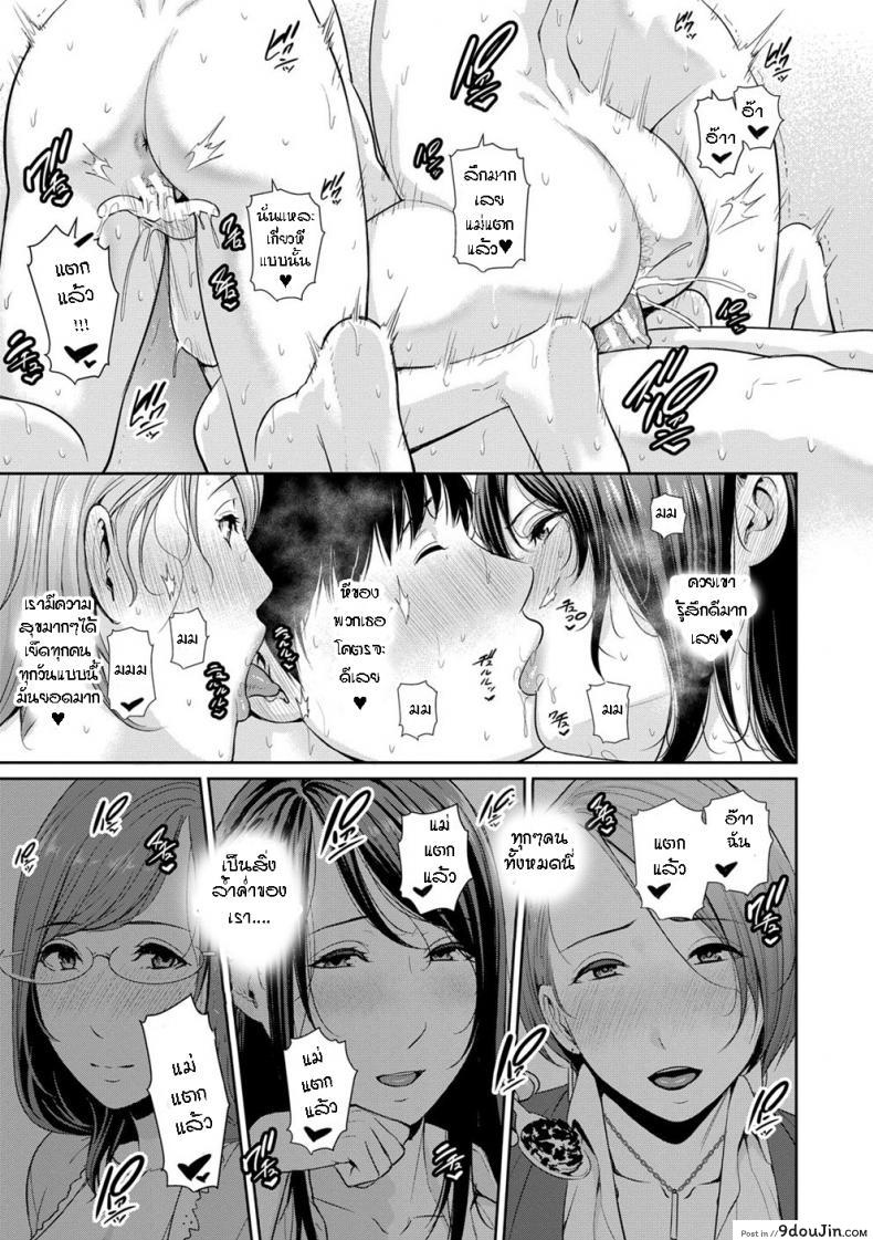 อ่านโดจิน ผมมีแม่ขี้เงี่ยนสามคน [Gonza] Boku dake no Inbo-tachi ภาค 8 แปลไทย หน้าที่ 20