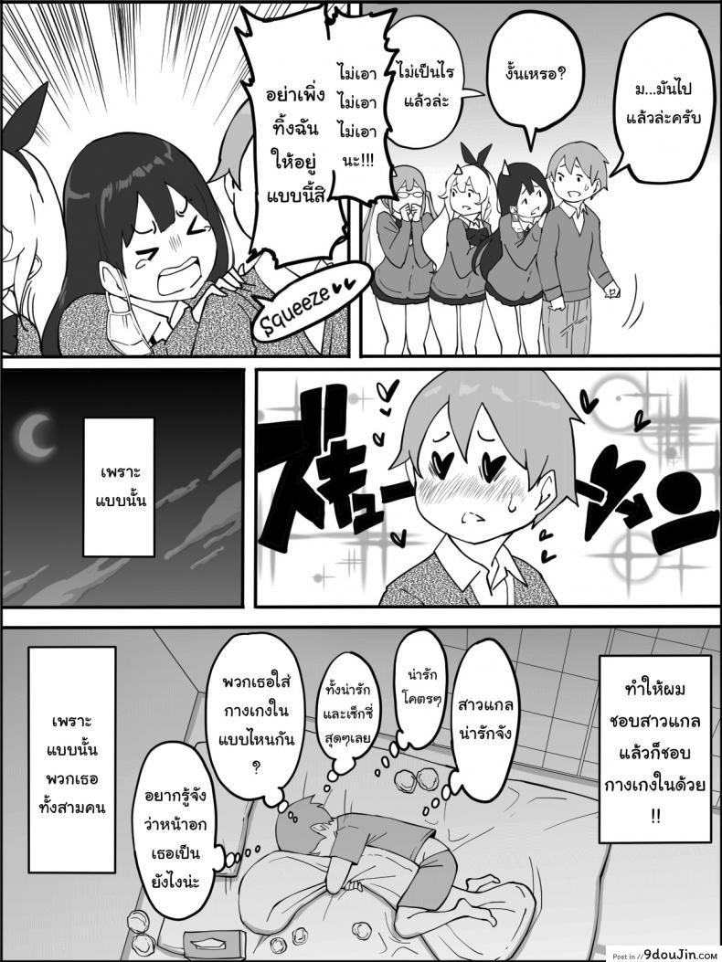 อ่านโดจิน ผมเองก็อยากลองเหมือนกัน [Ailail (Ail)] How I made a Harem of Sex Friends ภาค 1 แปลไทย หน้าที่ 14