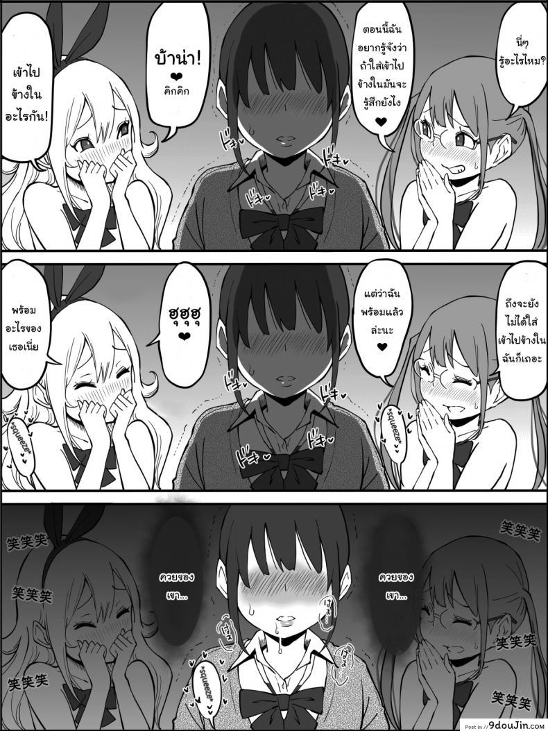 อ่านโดจิน ผมเองก็อยากลองเหมือนกัน [Ailail (Ail)] How I made a Harem of Sex Friends ภาค 3 แปลไทย หน้าที่ 12