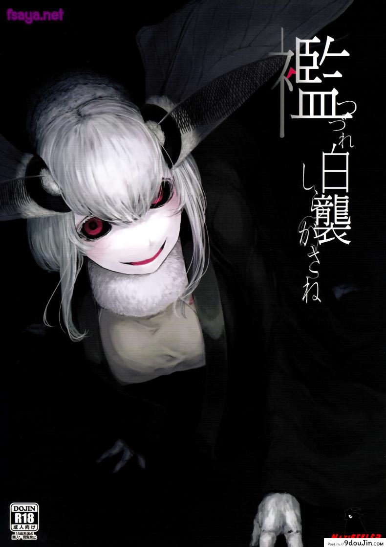 อ่านโดจิน ลำนำรักภูตราตรี (C86) [Sakekan Memorial (SOLOPIPB)] Shiragasane | Layers of White ภาค 4