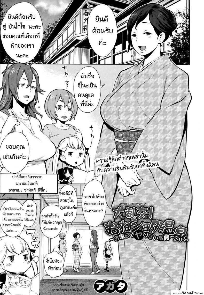 ลูกตัวแสบ แอบปล้ำสาว [agata] Dai Rankou! Oneshota Onsen ภาค 1