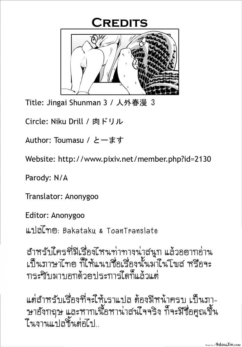 อ่านโดจิน พิศวาสเดรัจฉาน [toumasu] Jingai Shunman ภาค 3 แปลไทย หน้าที่ 32