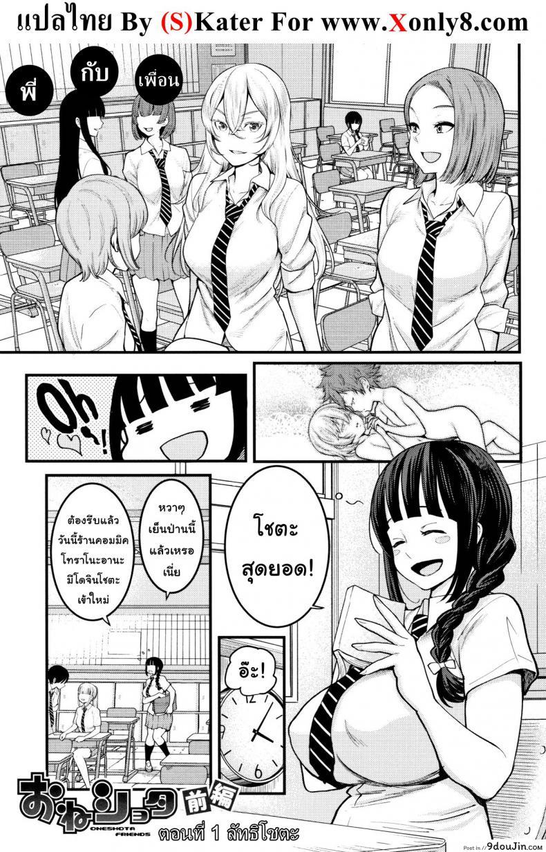 พี่ กับ เพื่อน [Agata] Oneshota Friends Zenpen (COMIC Shingeki 2018-09) ภาค 1