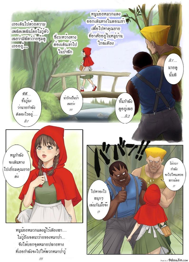 อ่านโดจิน หนูน้อยหมวกแดงสุดพิศดาร รวมภาค 1-2  Little Red Riding Hood’s Adult Story หน้าที่ 2