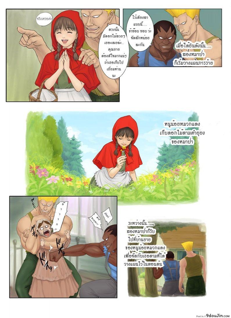 หนูน้อยหมวกแดงสุดพิศดาร รวมภาค 1-2 Little Red Riding Hood’s Adult Story แปลไทย 30 อ่านโดจิน หนูน้อยหมวกแดงสุดพิศดาร รวมภาค 1-2 Little Red Riding Hood’s Adult Story แปลไทย หน้าที่ 3