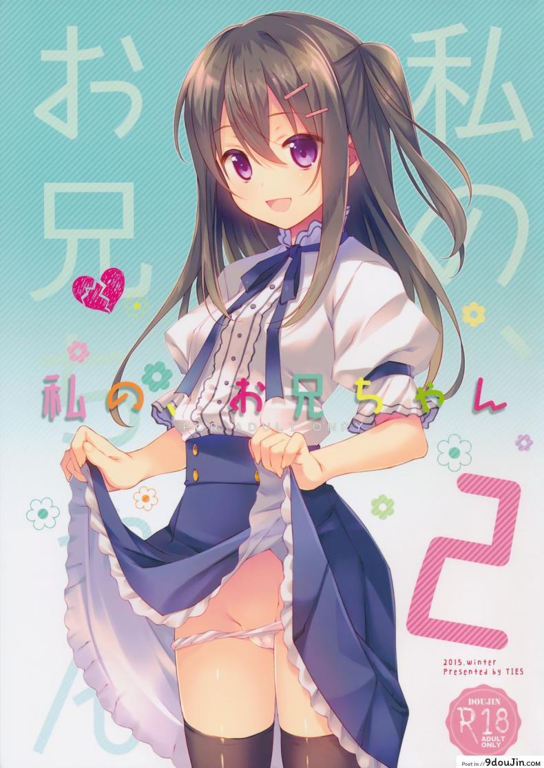 พี่ชายของฉัน (COMIC1☆9) [TIES (Takei Ooki)] Watashi no, Onii-chan ภาค 2