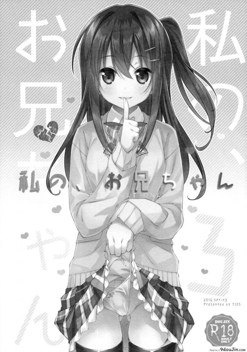 อ่านโดจิน พี่ชายของฉัน (COMIC1☆9) [TIES (Takei Ooki)] Watashi no, Onii-chan ภาค 3 หน้าที่ 2