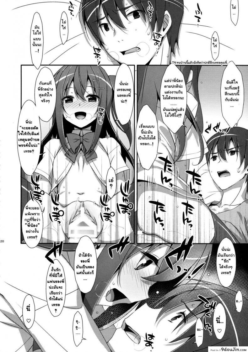 อ่านโดจิน พี่ชายของฉัน (COMIC1☆9) [TIES (Takei Ooki)] Watashi no, Onii-chan ภาค 3 แปลไทย หน้าที่ 19