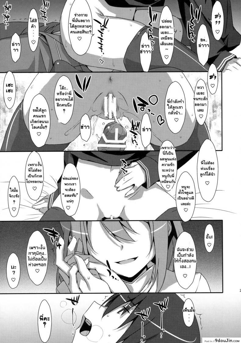 อ่านโดจิน พี่ชายของฉัน (COMIC1☆9) [TIES (Takei Ooki)] Watashi no, Onii-chan ภาค 4 แปลไทย หน้าที่ 23