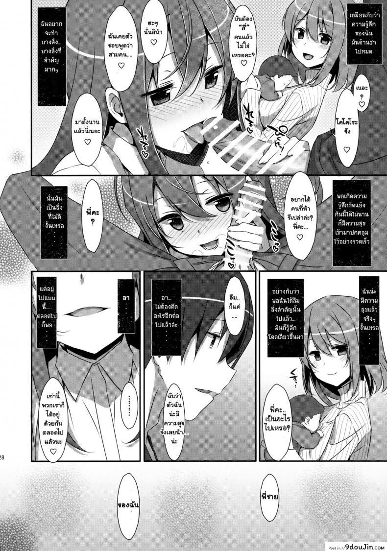 อ่านโดจิน พี่ชายของฉัน (COMIC1☆9) [TIES (Takei Ooki)] Watashi no, Onii-chan ภาค 4 แปลไทย หน้าที่ 26