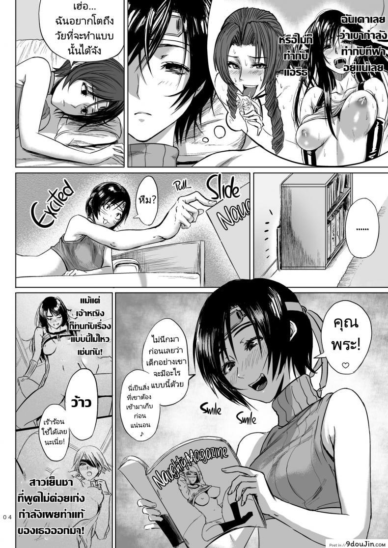 อ่านโดจิน ถ้ามีอะไรจริงๆมันคงจะฟินน่าดู [Hebitunagary (SGK)] Shinobi no Musume wa Ijiritai Zakari  Shlick-Crazy Ninja (Final Fantasy VII) ภาค 2 หน้าที่ 5