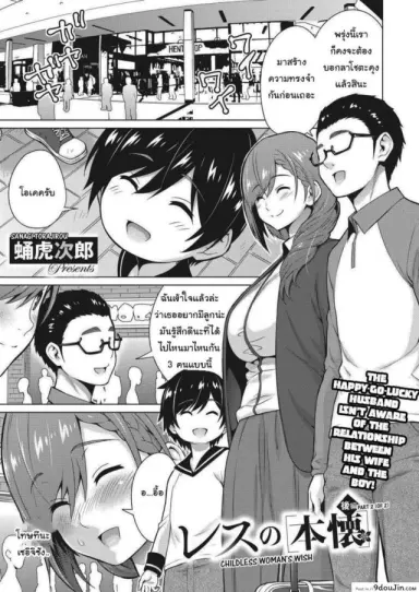 ลูกในอุดมคติของฉัน [Sanagi Torajirou] Resu no Honkai Zenpen Childless Woman’s Wish ภาค 2 แปลไทย
