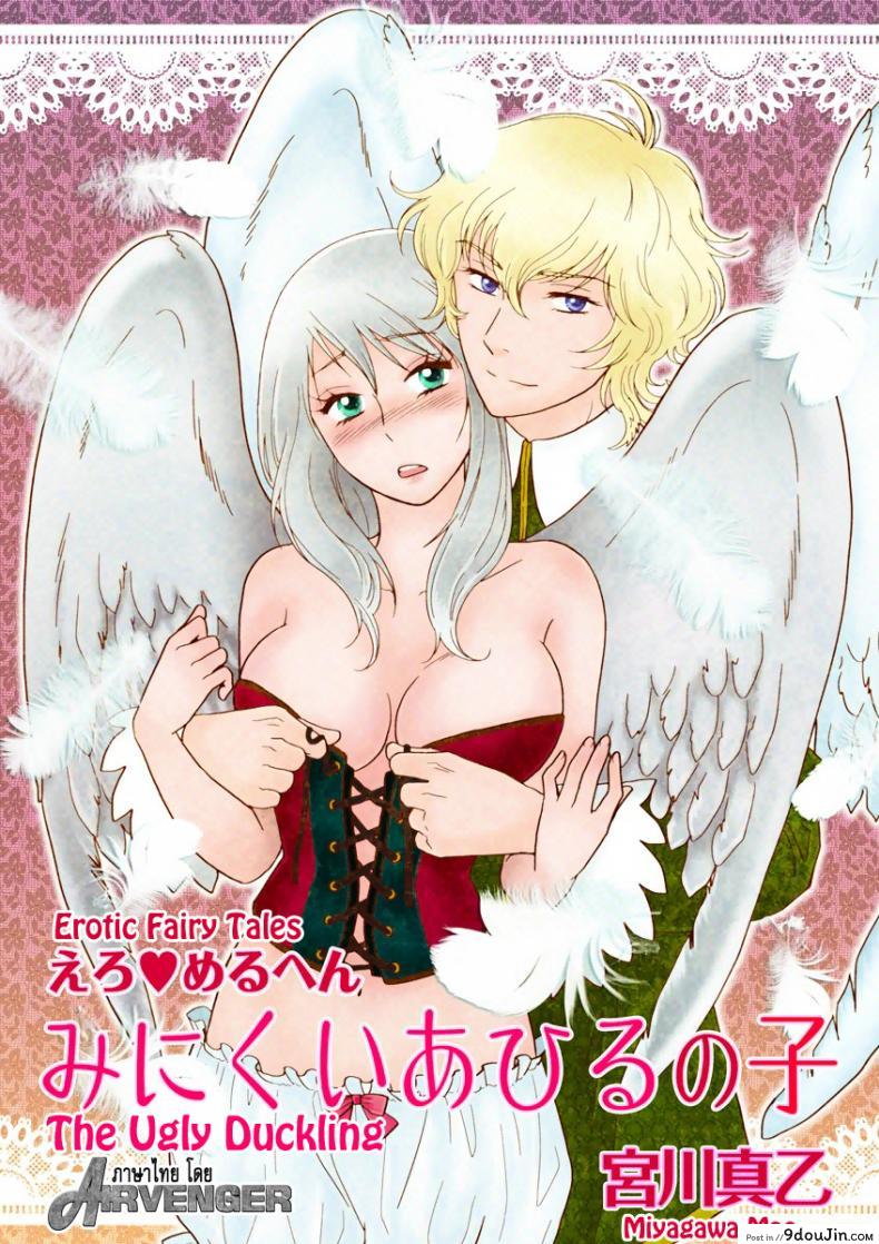 ลูกเป็ดขี้เหร่ [Erotic Fairy Tales – The Ugly Duckling] ภาค 1