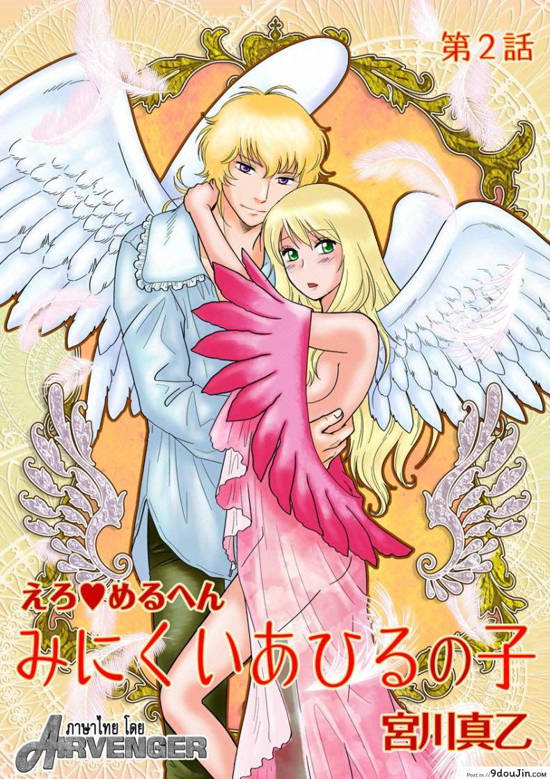 ลูกเป็ดขี้เหร่ [Erotic Fairy Tales – The Ugly Duckling] ภาค 2